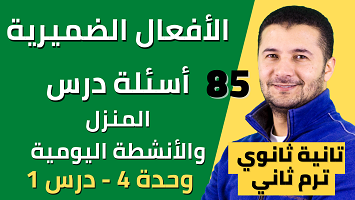 الأفعال الضميرية