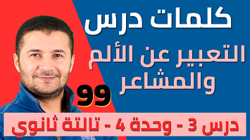 كلمات درس3 الألم والمشاعر