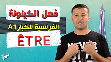 فعل الكينونة كبار
