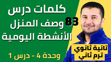 كلمات درس المنزل