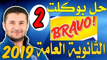 بوكلت برافو 2 2019