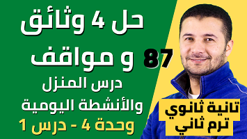 حل 4 وثائق ومواقف المنزل