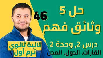حل 5 وثائق فهم2