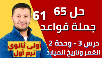 حل 65 جملة قواعد درس3