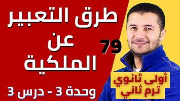 طرق التعبير عن الملكية