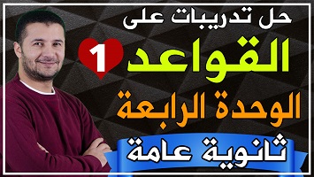 حل قواعد شاملة وحدة 4 ج1