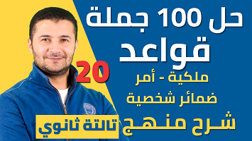 حل 100 جملة قواعد ميرسي