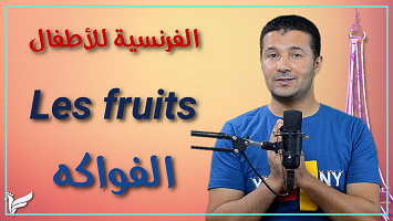 الفواكه وسلطة الفواكة