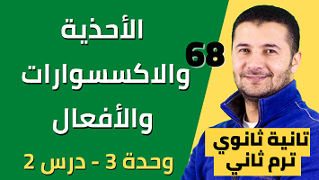أحذية واكسسوار وأفعال
