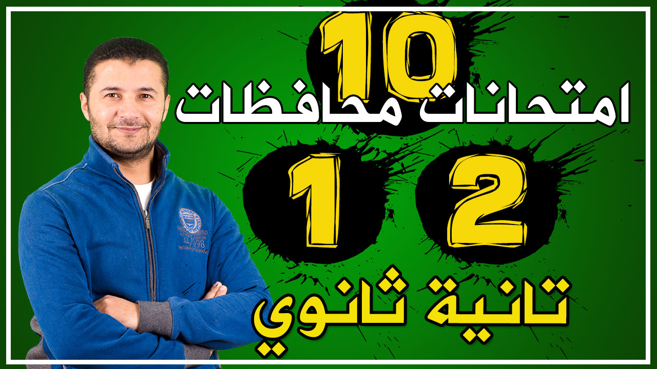 حل (1 و2) امتحانات 2ث