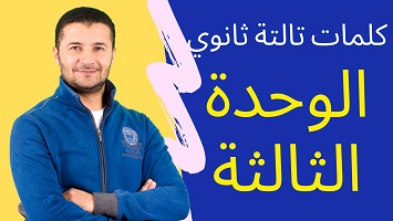 كلمات الوحدة الثالثة 3ث