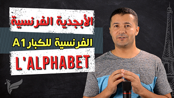 الأبجدية الفرنسية كبار