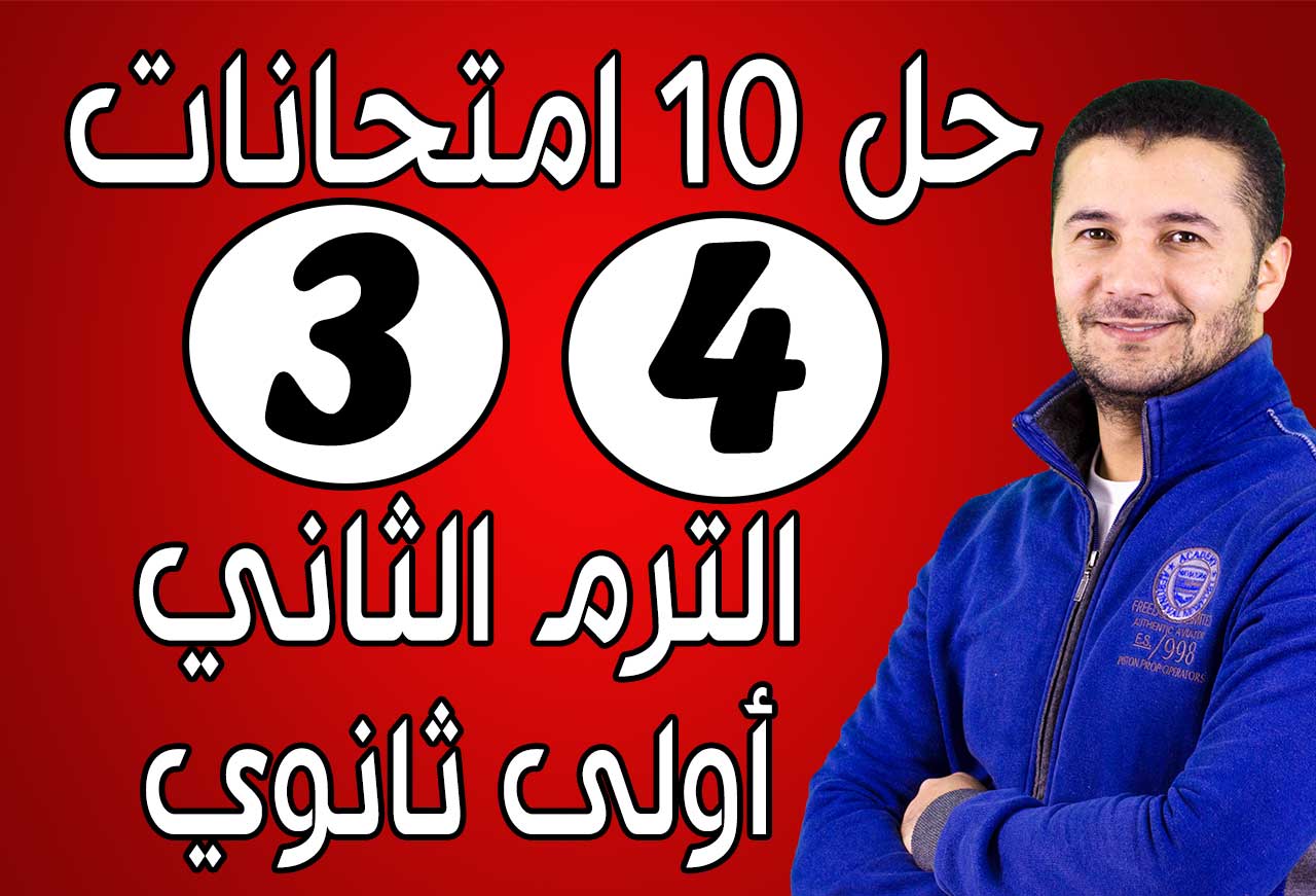 حل (3 - 4) امتحانات