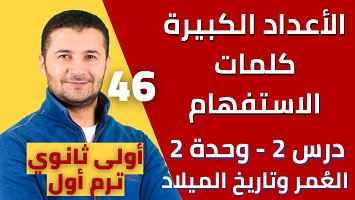 الأعداد وأسئلة الدرس 2