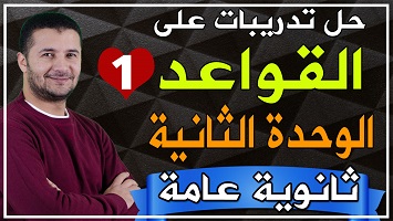 حل قواعد على وحدة 2 ج1