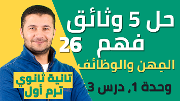 حل 5 وثائق فهم ميرسي