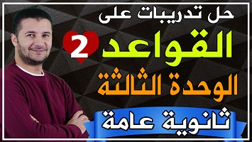 حل قواعد شاملة وحدة 3 ج2