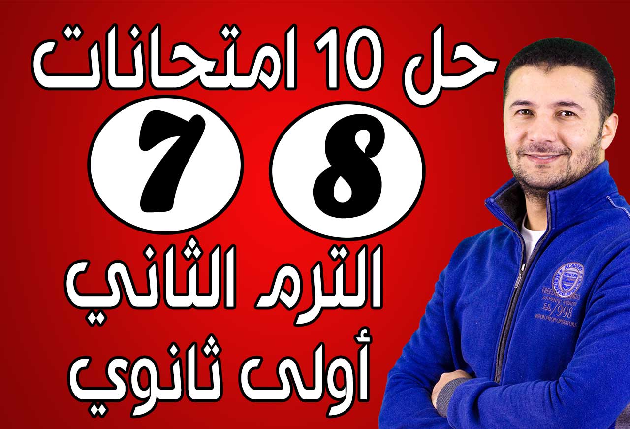 حل (7 - 8) امتحانات