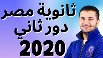 ثانوية مصر 2020 د2