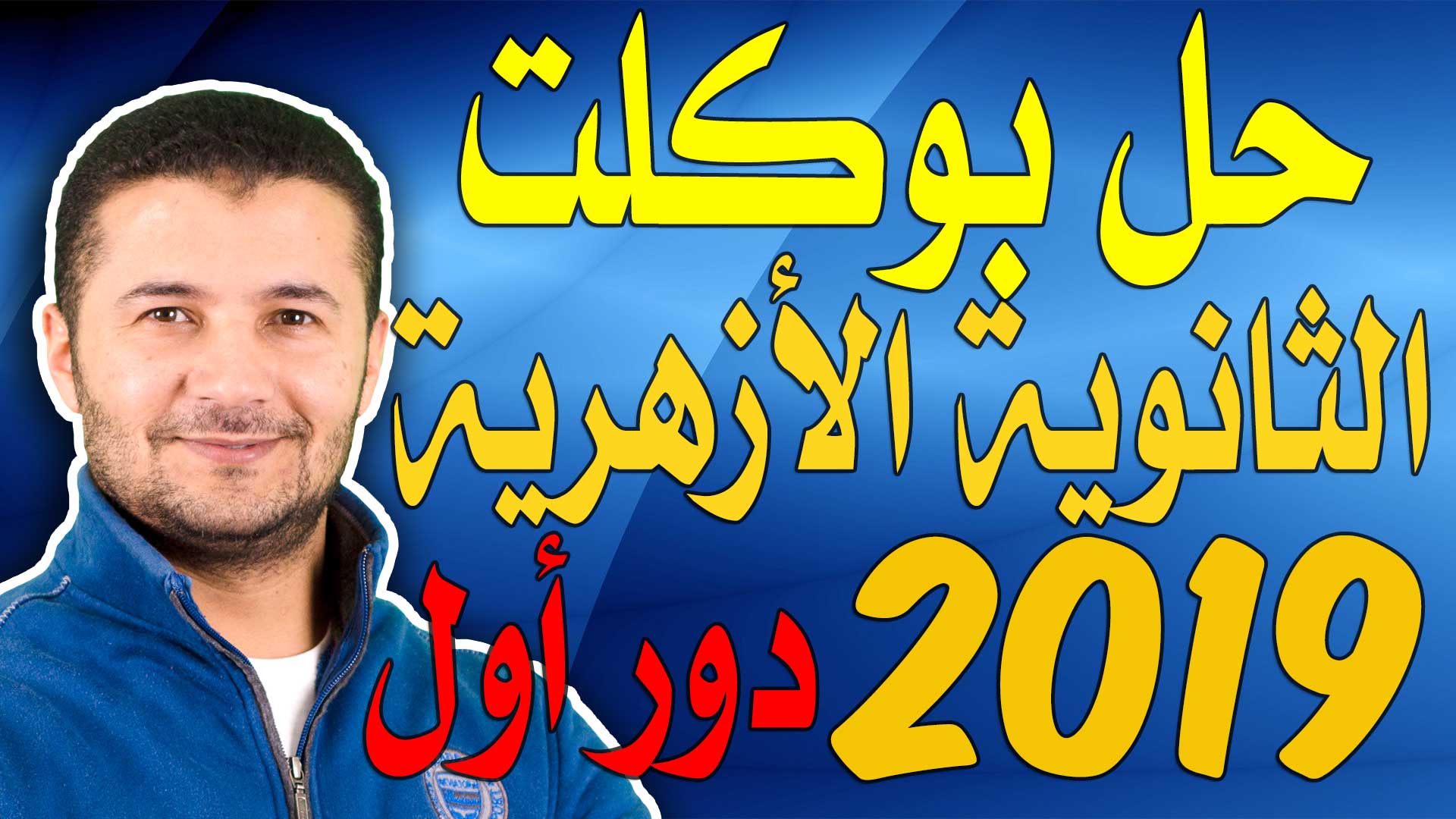 ثانوية الأزهر دور1 2019