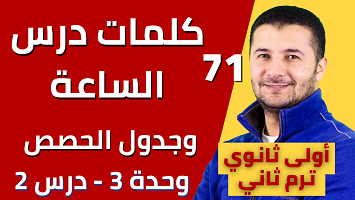 كلمات درس الساعة