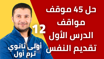 حل مواقف على درس 1