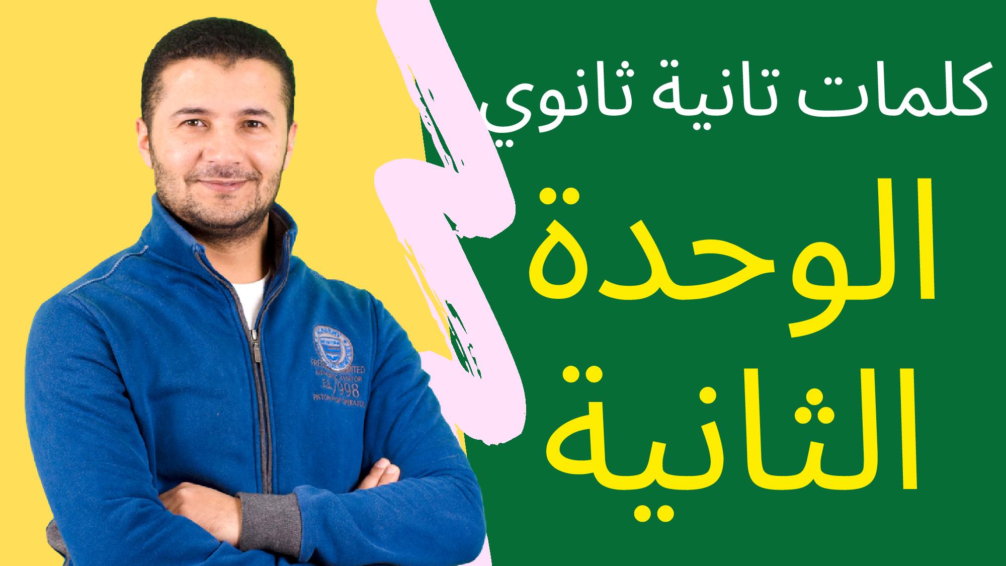 جميع كلمات الوحدة2 2ث