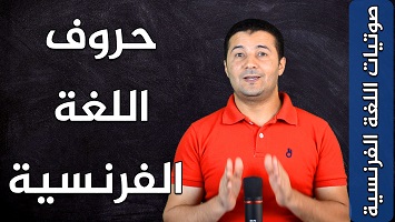حروف اللغة الفرنسية