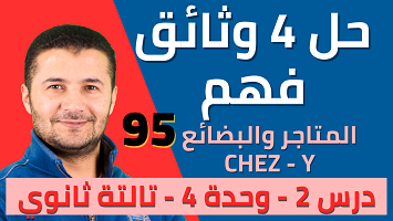 حل 4 وثائق درس2 ميرسي