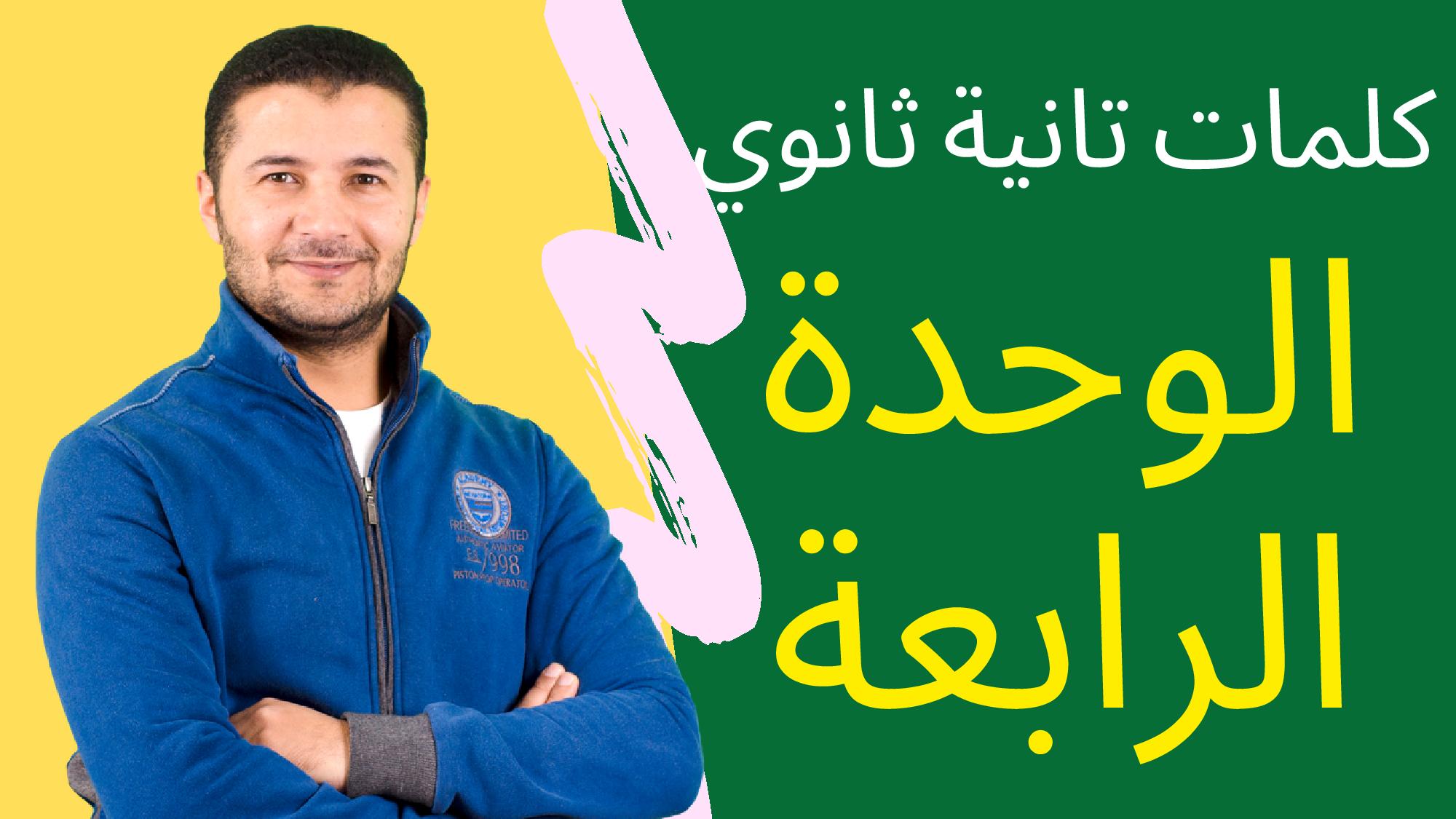 كلمات الوحدة الرابعة 2ث