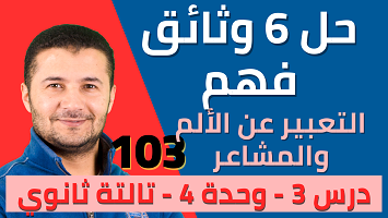 حل 6 وثائق درس3 برافو