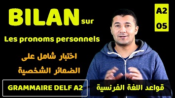 اختبار الضمائر الشخصية