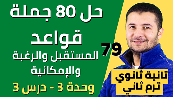 حل 80 جملة قواعد المستقبل