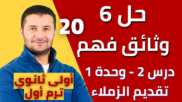 حل 6 وثائق درس 2 برافو
