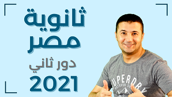 ثانوية مصر 2021 دور2