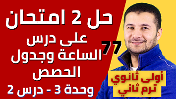 حل 2 امتحان درس الساعة