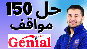 حل  150 مواقف جينيال