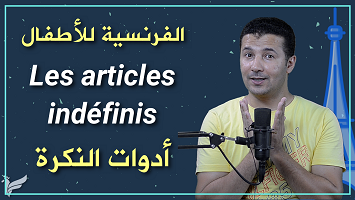 أدوات النكرة اطفال