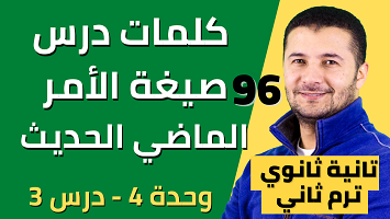 كلمات الأمر وماضي حديث