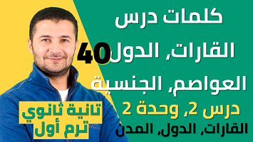 كلمات درس2 البلاد
