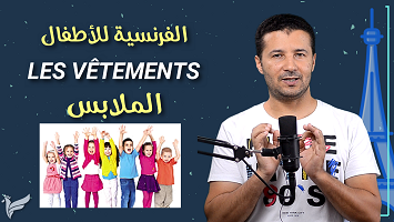الملابس والأحذية أطفال