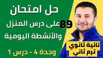 حل امتحان درس المنزل