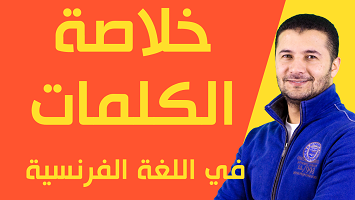 خلاصة كلمات المنهج 20