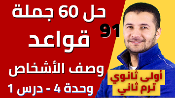 حل 60 قواعد وصف الأشخاص