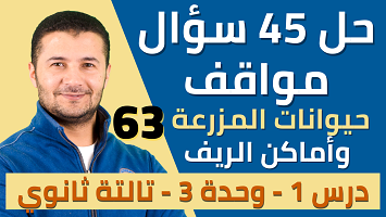 حل 45 موقف  د1 مزرعة