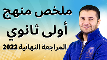 ملخص منهج 1ث
