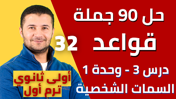 حل 90 قواعد درس3 ميرسي