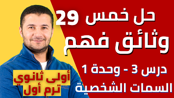 حل 5 وثائق درس3 ميرسي