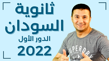 ثانوية السودان 22 دور1