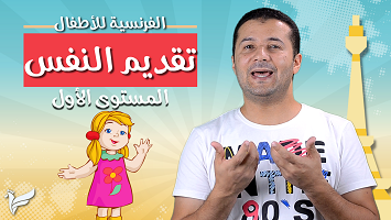تقديم النفس أطفال